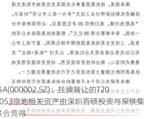 万科A(000002.SZ)：挂牌转让的T208-0053宗地相关资产由深圳百硕投资与深铁集团联合竞得