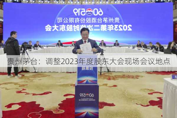 贵州茅台：调整2023年度股东大会现场会议地点