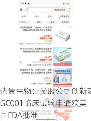 热景生物：参股公司创新药SGC001临床试验申请获美国FDA批准