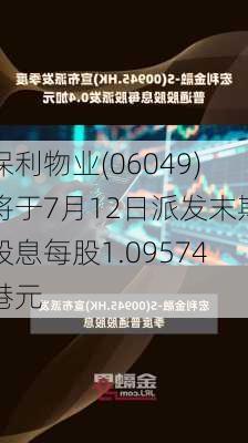 保利物业(06049)将于7月12日派发末期股息每股1.09574港元