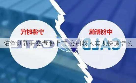 佑驾创新提交港股上市 公司收入实现快速增长