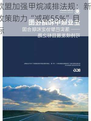 欧盟加强甲烷减排法规：新政策助力“减碳55%”目标