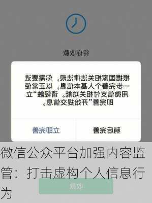 微信公众平台加强内容监管：打击虚构个人信息行为