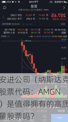 安进公司（纳斯达克股票代码：AMGN）是值得拥有的高质量股票吗？