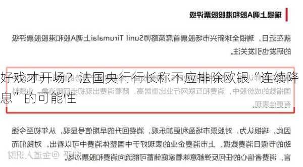 好戏才开场？法国央行行长称不应排除欧银“连续降息”的可能性