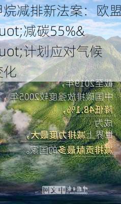 甲烷减排新法案：欧盟