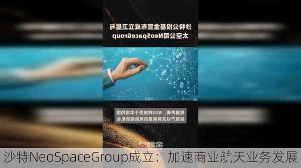 沙特NeoSpaceGroup成立：加速商业航天业务发展