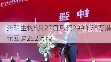 药明生物5月27日斥资2990.75万港元回购252万股