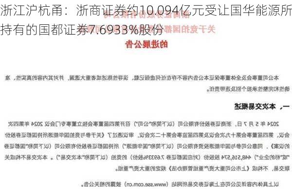 浙江沪杭甬：浙商证券约10.094亿元受让国华能源所持有的国都证券7.6933%股份