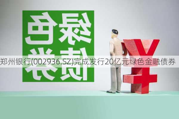 郑州银行(002936.SZ)完成发行20亿元绿色金融债券