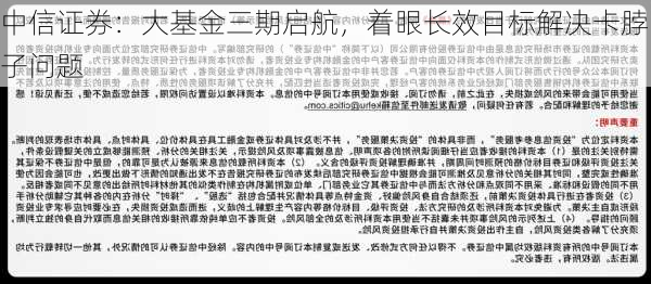 中信证券：大基金三期启航，着眼长效目标解决卡脖子问题