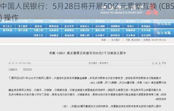 中国人民银行：5月28日将开展50亿元票据互换 (CBS) 操作