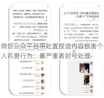 微信公众平台将处置捏造内容损害个人名誉行为：最严重者封号处理