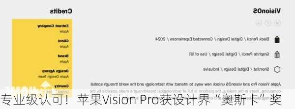 专业级认可！苹果Vision Pro获设计界“奥斯卡”奖