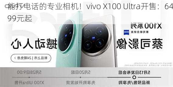 能打电话的专业相机！vivo X100 Ultra开售：6499元起