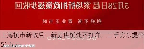 上海楼市新政后：新房售楼处不打烊，二手房东提价51万元