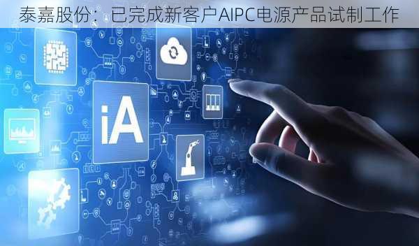 泰嘉股份：已完成新客户AIPC电源产品试制工作