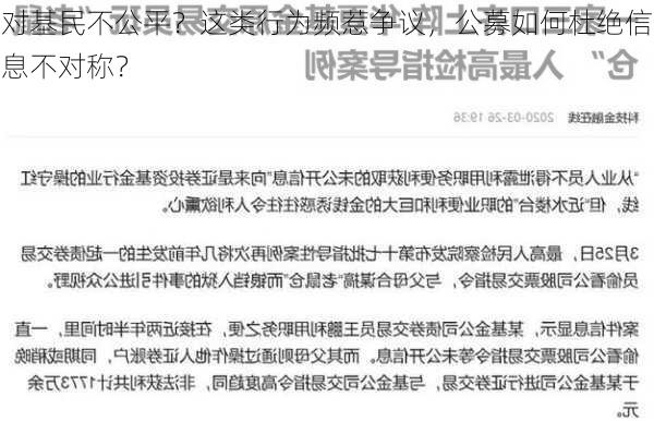 对基民不公平？这类行为频惹争议，公募如何杜绝信息不对称？