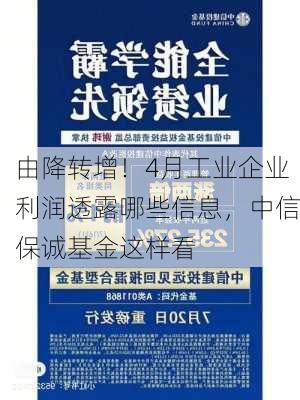 由降转增！4月工业企业利润透露哪些信息，中信保诚基金这样看