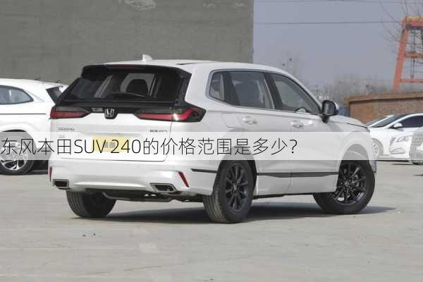 东风本田SUV 240的价格范围是多少？