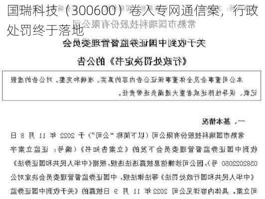 国瑞科技（300600）卷入专网通信案，行政处罚终于落地