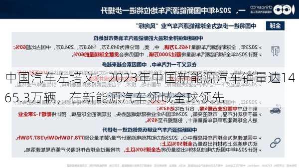 中国汽车左培文：2023年中国新能源汽车销量达1465.3万辆，在新能源汽车领域全球领先