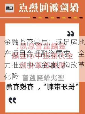 金融监管总局：满足房地产项目合理融资需求，全力推进中小金融机构改革化险