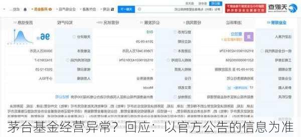 茅台基金经营异常？回应：以官方公告的信息为准