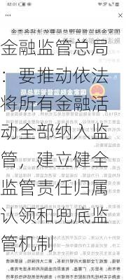 金融监管总局：要推动依法将所有金融活动全部纳入监管，建立健全监管责任归属认领和兜底监管机制