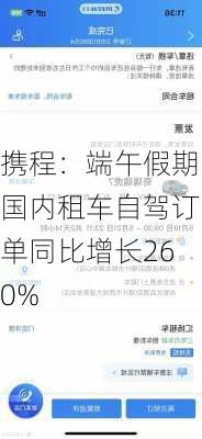 携程：端午假期国内租车自驾订单同比增长260%