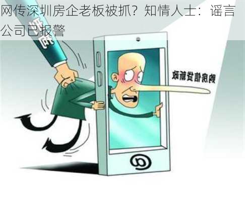 网传深圳房企老板被抓？知情人士：谣言 公司已报警