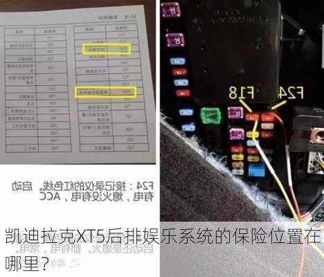 凯迪拉克XT5后排娱乐系统的保险位置在哪里？