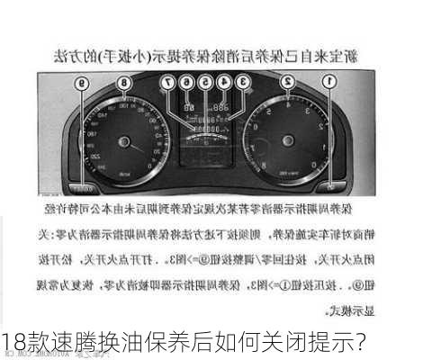 18款速腾换油保养后如何关闭提示？