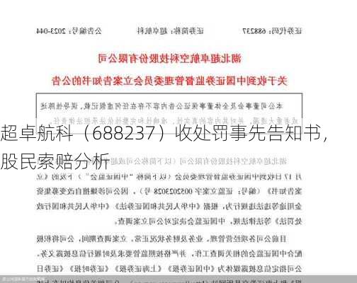 超卓航科（688237）收处罚事先告知书，股民索赔分析