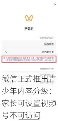 微信正式推出青少年内容分级：家长可设置视频号不可访问