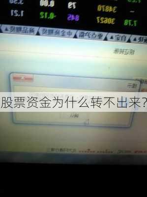 股票资金为什么转不出来？