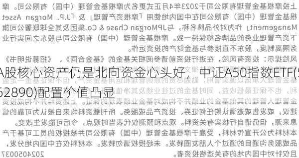 A股核心资产仍是北向资金心头好，中证A50指数ETF(562890)配置价值凸显