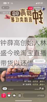 钟薛高创始人林盛今晚淘宝直播带货以还债