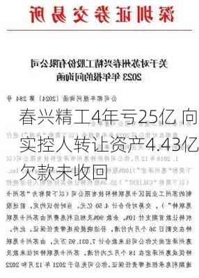 春兴精工4年亏25亿 向实控人转让资产4.43亿欠款未收回