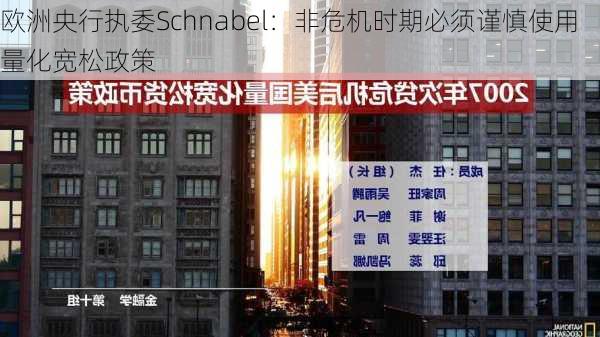 欧洲央行执委Schnabel：非危机时期必须谨慎使用量化宽松政策