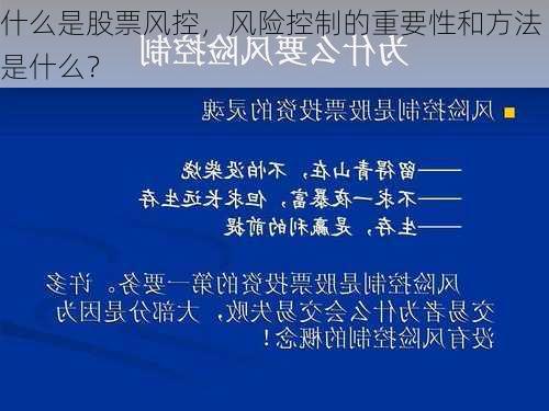 什么是股票风控，风险控制的重要性和方法是什么？