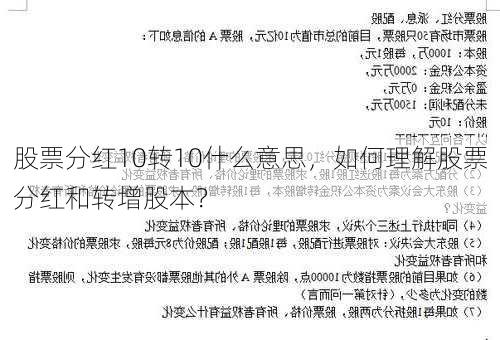 股票分红10转10什么意思，如何理解股票分红和转增股本？