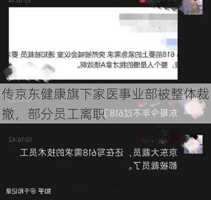 传京东健康旗下家医事业部被整体裁撤，部分员工离职