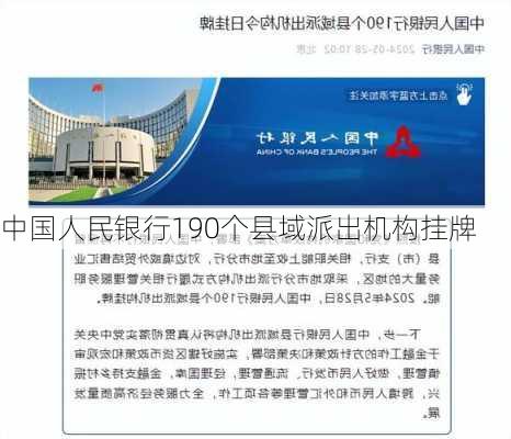 中国人民银行190个县域派出机构挂牌