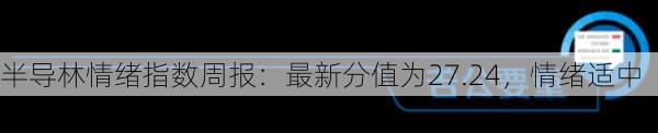 半导林情绪指数周报：最新分值为27.24，情绪适中