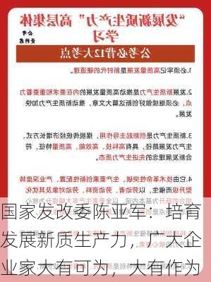 国家发改委陈亚军：培育发展新质生产力，广大企业家大有可为，大有作为