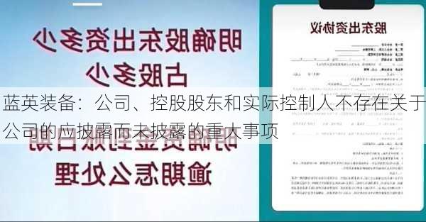 蓝英装备：公司、控股股东和实际控制人不存在关于公司的应披露而未披露的重大事项