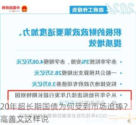 20年超长期国债为何受到市场追捧？高善文这样说