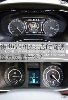 传祺GM8仪表盘时间调整方法是什么？