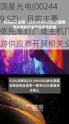 国星光电(002449.SZ)：目前主要依托车灯厂或主机厂上游供应商开展相关业务